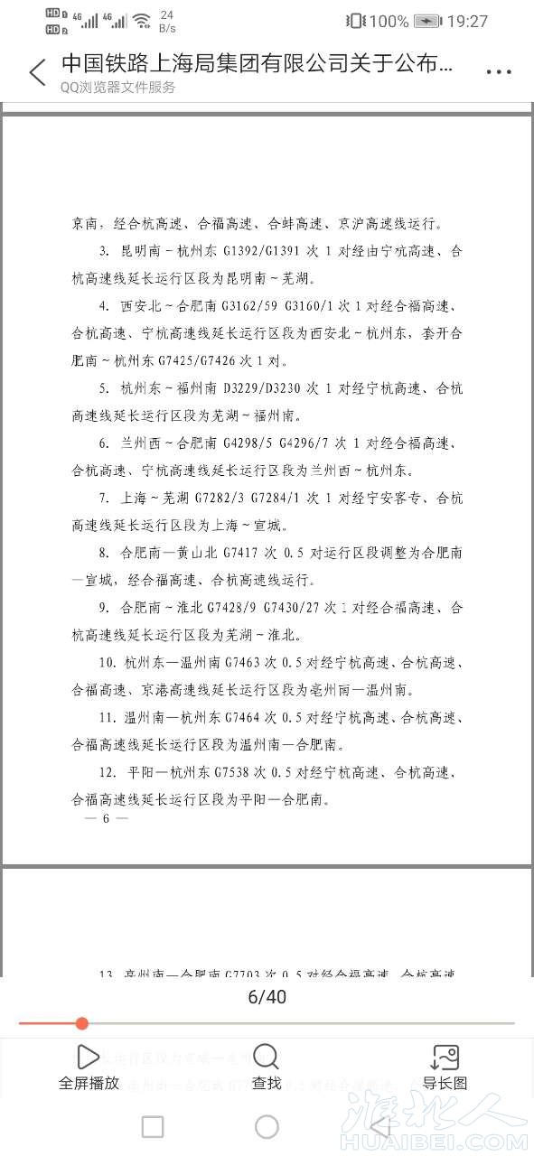 2020年上海铁路局7月1日对于淮北铁路调图