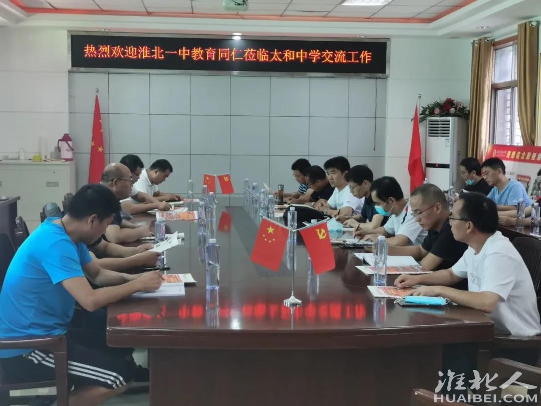 淮北一中组织教师赴太和中学学习交流