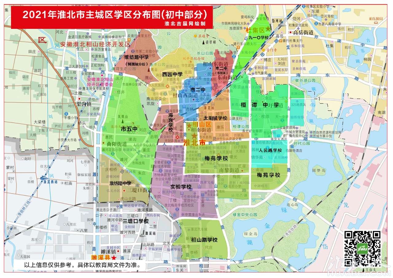 2021年淮北市中,小学学区分布图,仅供参考!