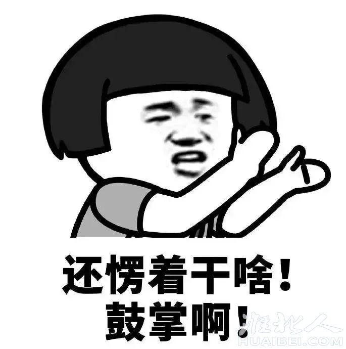 鼓掌.jpeg