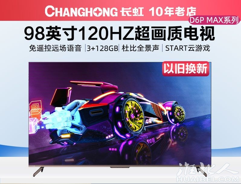 Changhong长虹98D6P MAX 98吋太空舱巨幕120Hz高刷液晶电视.jpg