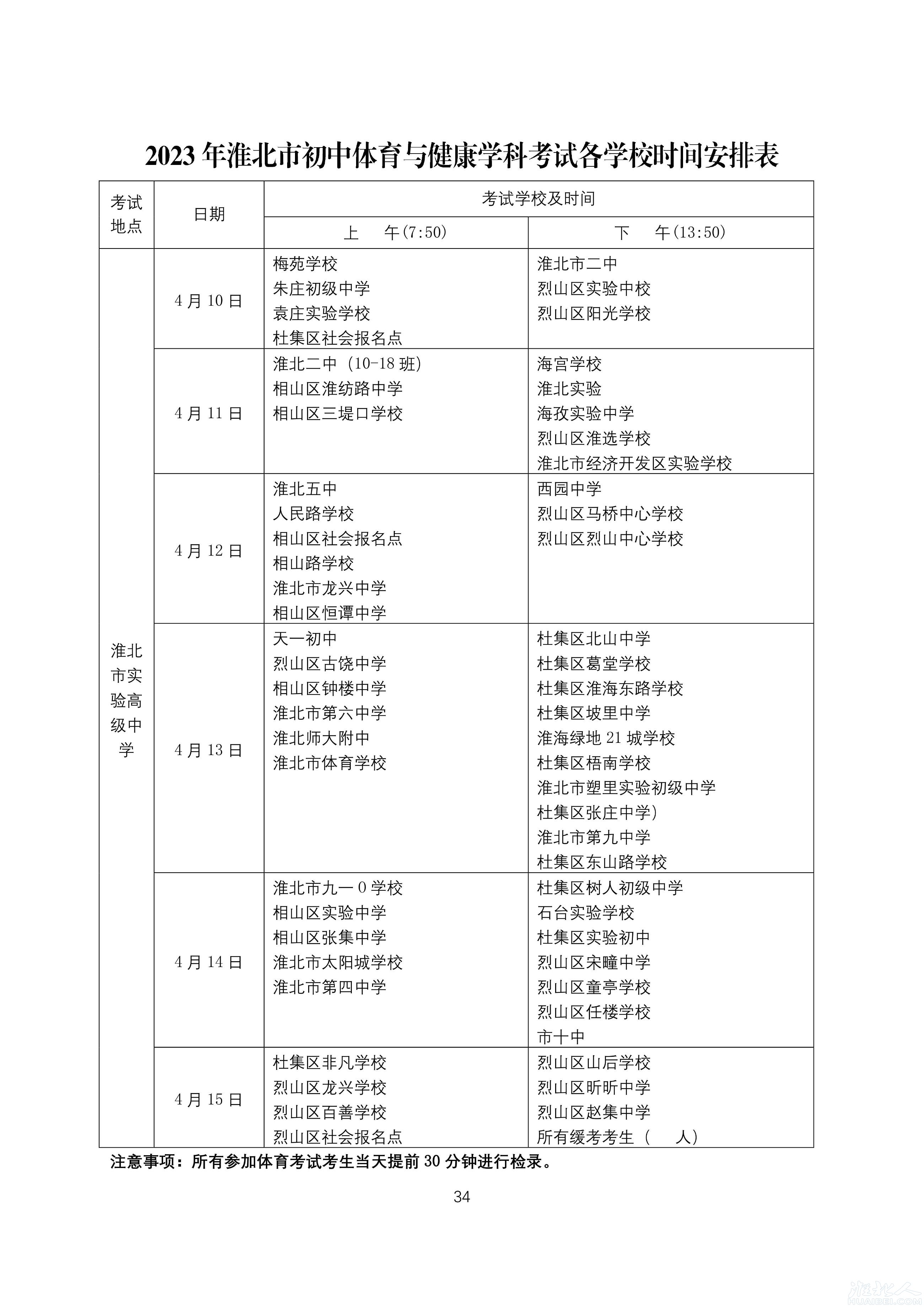 淮北市2023年初中体育与健康学科考试各学校时间安排表.jpg
