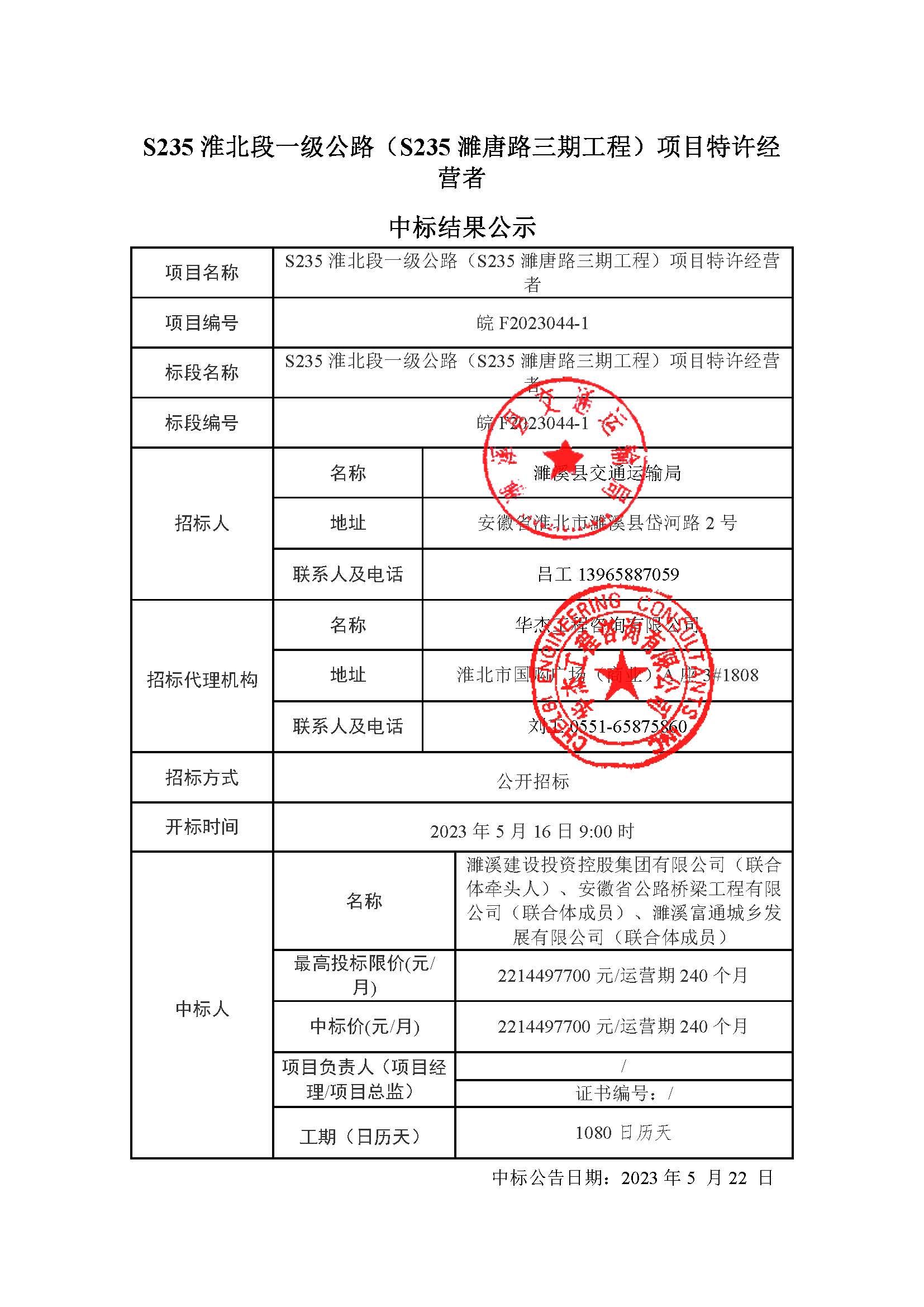 S235一级公路特许经营项目-中标结果公示.jpg